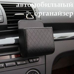 Органайзер автомобильный подвесной