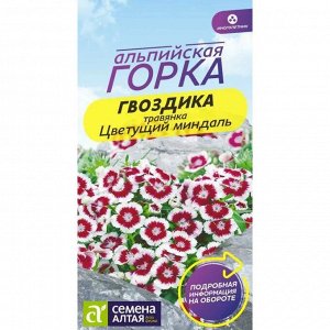 Гвоздика травянка Цветущий Миндаль 0,05 гр. многолетник. Альпийская горка