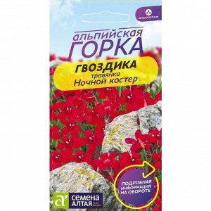 Гвоздика травянка Ночной Костер 0,05 гр. многолетник Альпийская горка