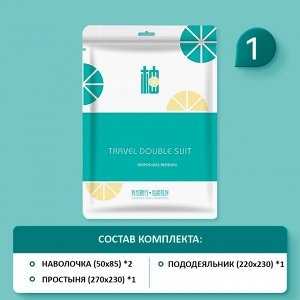 Комплект одноразового постельного белья "Travel Comfort" (двуспальное)