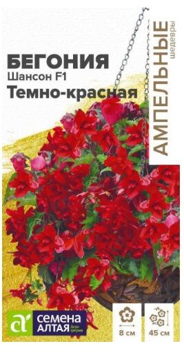 Бегония Шансон F1 Темно-красная ампельная 5 шт. Ампельные шедевры