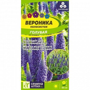 Вероника Голубая колосистая 0,05 гр. НОВИНКА