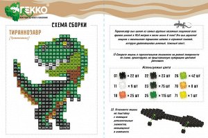 Конструктор Гекко "Тираннозавр" серия Динозавры (А5), в/к 17,9*13,2*5,1 см