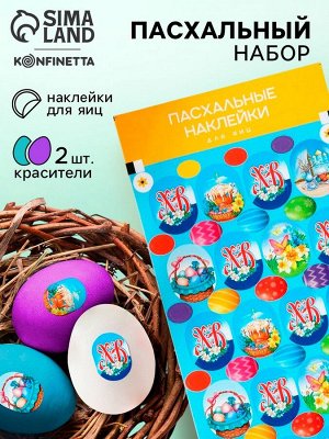 Пасхальный набор с декором для яиц «ХВ Классика»: 2 красителя: бирюзовый, фиолетовый + наклейки для яиц