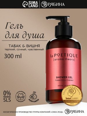 Гель для душа женский, 300 мл, аромат табака и вишни, LA POETIQUE