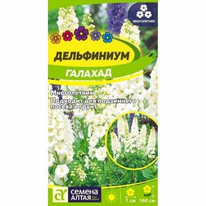 Дельфиниум Галахад 0,1 гр