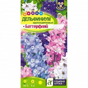 Дельфиниум Баттерфляй смесь 0,1 гр