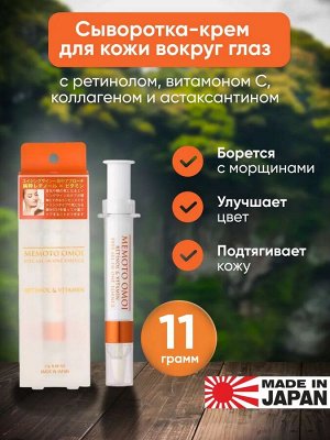 22320kj "Memoto Omoi" Крем-эссенция All in One для области глаз с ретинолом и витаминами, 11г