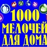 1000 +1 необходимых вещей для дома