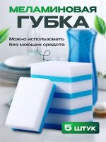 Меламиновые губки 5 штук