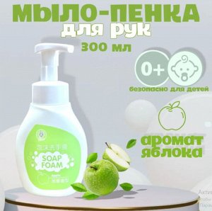 АКЦИЯ!!!Жидкое мыло-пенка для рук с ароматом Яблока 300мл