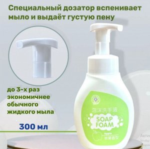 АКЦИЯ!!!Жидкое мыло-пенка для рук с ароматом Яблока 300мл