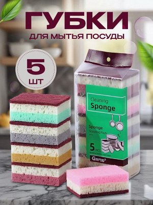 Губки для посуды упаковка 5 штук