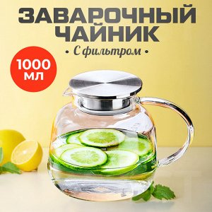 Заварочный чайник, стеклянный, 1000 мл