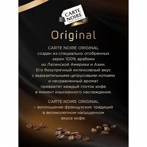 Кофе растворимый сублимированный Carte Noire Original 190 г (стеклянная банка)