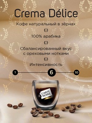 Кофе в зернах Carte Noire Crema Delice, 800 г
