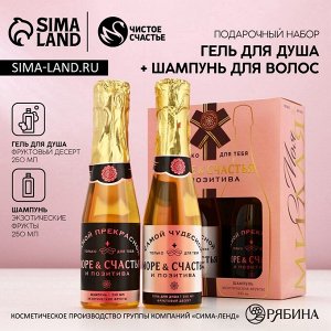 Подарочный набор «Море счастья!»: гель для душа и шампунь для волос шампанское, 2x250 мл, Чистое счастье