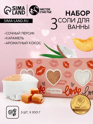 Соль для ванны Love, 3x100 г, аромат сочный персик, карамель, кокос, Чистое счастье