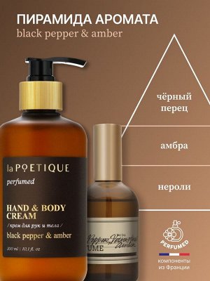 Крем для рук и тела парфюмированный, аромат Black pepper, 300 мл, laPOETIQUE
