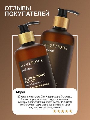 Крем для рук и тела парфюмированный laPOETIQUE, 300 мл, аромат Black pepper