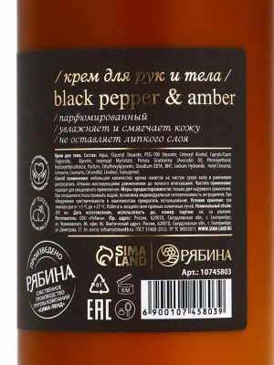 Крем для рук и тела парфюмированный, аромат Black pepper, 300 мл, laPOETIQUE