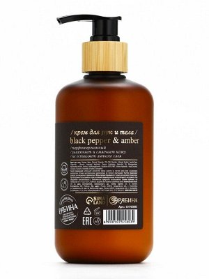 Крем для рук и тела парфюмированный, аромат Black pepper, 300 мл, laPOETIQUE