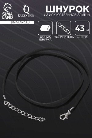 Шнурок из искусственной замши, 43 см + удлинитель, цвет чёрный