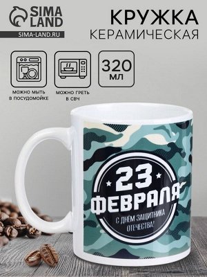 Дорого внимание Кружка керамическая с сублимацией «23 февраля», 320 мл