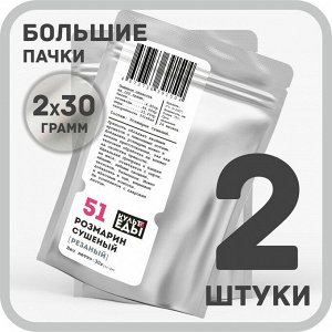 Розмарин сушеный, 2х30 грамм