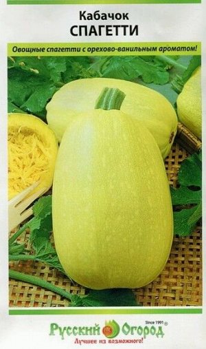 Кабачок Спагетти ЦВ/П (НК) 1гр раннеспелый