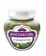 ВКУСНАЯ СОЛЬ 12 овощей и трав 400г (1х6) (#20) Россия: (шк - 1954)