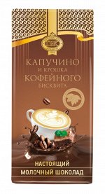 Шоколад молочный ПК со вкусом капучино и крошкой кофейного бисквита 1/100