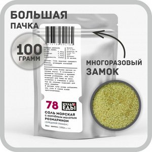 Соль морская с копченым розмарином , 100 грамм