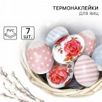 Термонаклейки на 7 яиц «Нежность» на пасху, 7,3 х 34,2 см