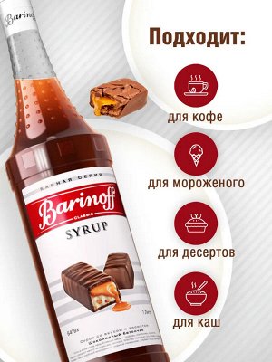 Сироп Баринофф. Шоколадный Батончик (для кофе, коктейлей, десертов, лимонада и мороженого), 1л
