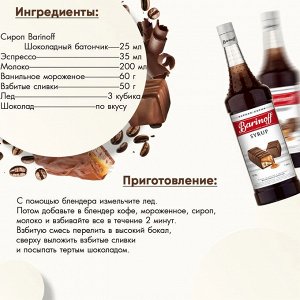 Сироп Баринофф. Шоколадный Батончик (для кофе, коктейлей, десертов, лимонада и мороженого), 1л