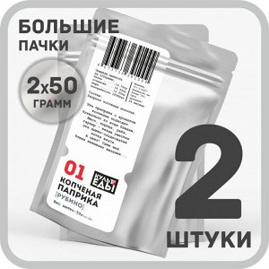 Паприка копченая, молотая, 2х50 грамм