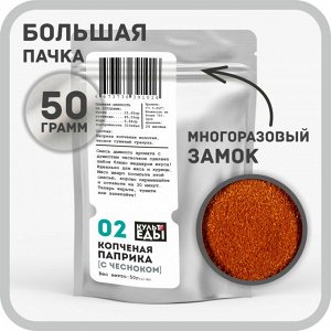 Паприка копченая, с чесноком, 50 грамм