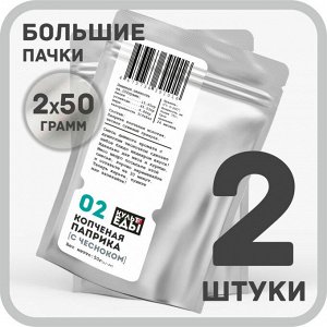 Паприка копченая, с чесноком, 2х50 грамм