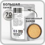 Чеснок копченый, гранула, 70 грамм