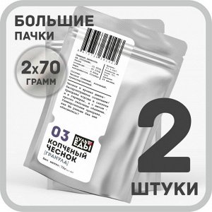 Чеснок копченый, гранула, 2х70 грамм