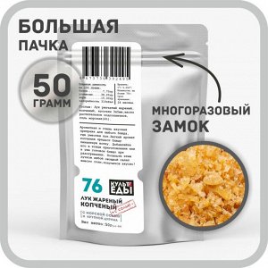Лук копчёный жареный, 50 грамм