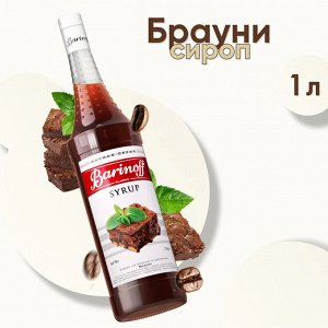 Сироп Баринофф. Брауни (для кофе, коктейлей, десертов, лимонада и мороженого), 1л