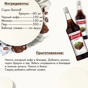 Сироп Баринофф. Брауни (для кофе, коктейлей, десертов, лимонада и мороженого), 1л