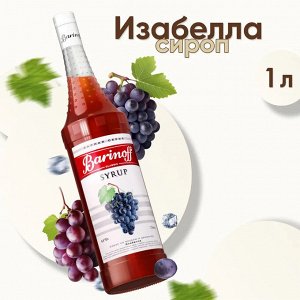 Сироп Баринофф. Изабелла  (для коктейлей, десертов, лимонада и мороженого), 1л
