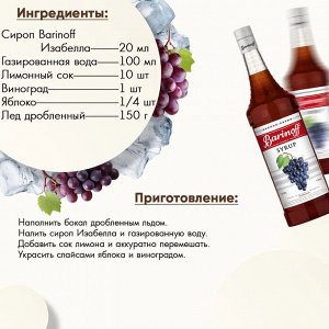 Сироп Баринофф. Изабелла  (для коктейлей, десертов, лимонада и мороженого), 1л