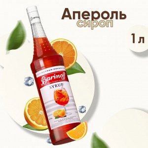 Сироп Баринофф. Красный Апельсин (Аппероль)  (для коктейлей, десертов, лимонада и мороженого), 1л