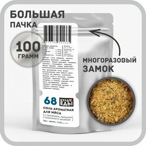 Соль ароматная для мяса, 100 грамм