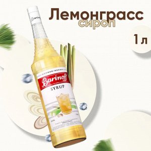 Сироп Баринофф. Лемонграс (для коктейлей, десертов, лимонада и мороженого), 1л
