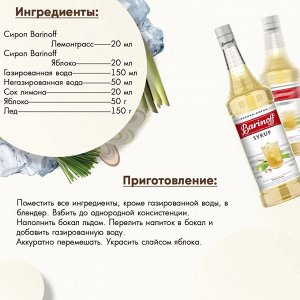Сироп Баринофф. Лемонграс (для коктейлей, десертов, лимонада и мороженого), 1л